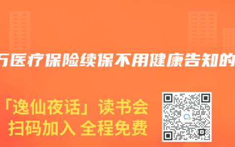 百万医疗保险续保不用健康告知的有