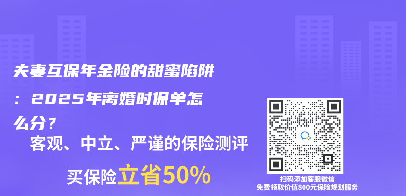夫妻互保年金险的甜蜜陷阱：2025年离婚时保单怎么分？插图