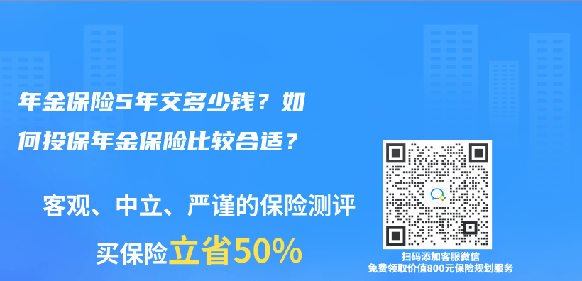 购买45岁养老保险需要多长时间比较合适？有没有45岁可领的年金保险？插图28