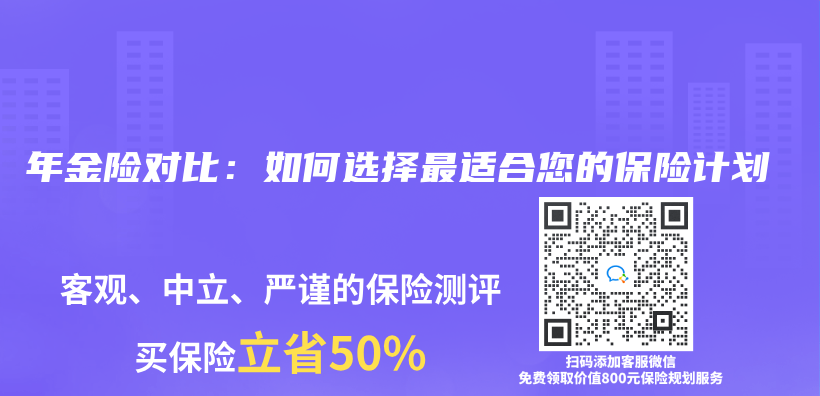 年金险对比：如何选择最适合您的保险计划插图