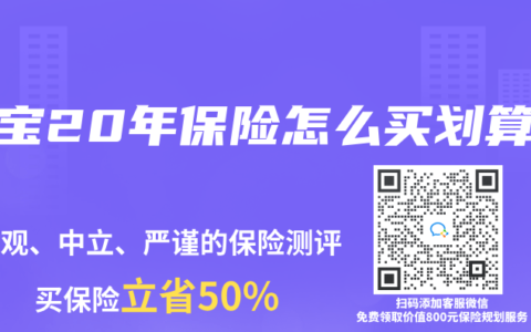 宝宝20年保险怎么买划算
