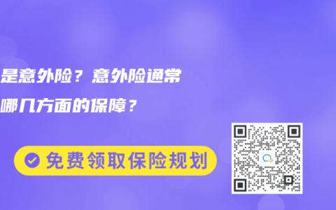 什么是意外险？意外险通常包含哪几方面的保障？