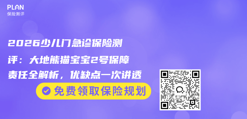 2026少儿门急诊保险测评：大地熊猫宝宝2号保障责任全解析，优缺点一次讲透插图