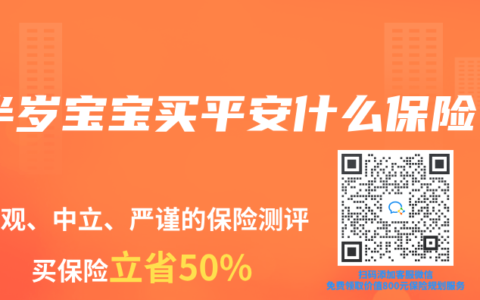 半岁宝宝买平安什么保险