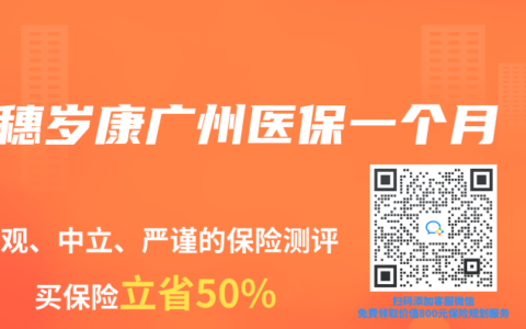 穗岁康广州医保一个月