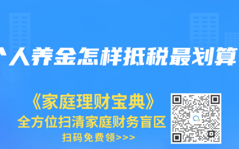 个人养金怎样抵税最划算