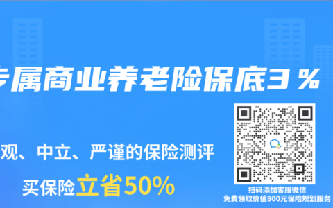 专属商业养老险保底3％