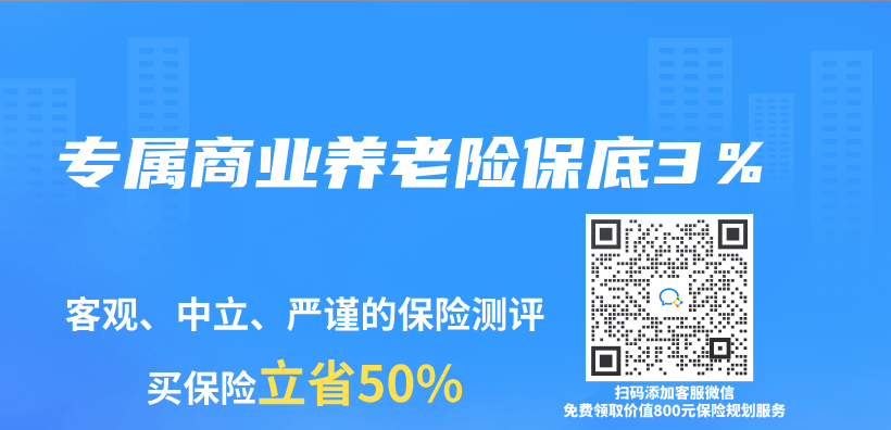 专属商业养老险保底3％插图