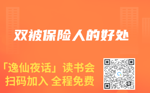 双被保险人的好处