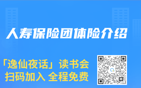 人寿保险团体险介绍