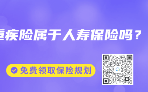 重疾险属于人寿保险吗？