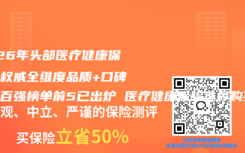 2026年头部医疗健康保险最权威全维度品质+口碑评测百强榜单前5已出炉 医疗健康保险选择购买参考指南