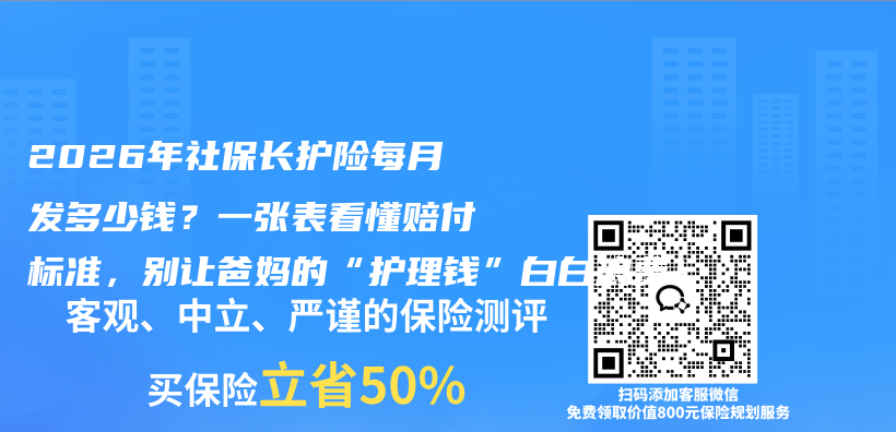 2026年社保长护险每月发多少钱？一张表看懂赔付标准，别让爸妈的“护理钱”白白浪费！插图
