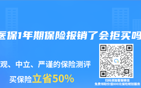 微医保1年期保险报销了会拒买吗