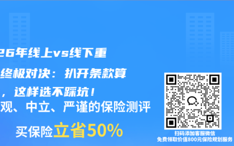 2026年线上vs线下重疾险终极对决：扒开条款算清账，这样选不踩坑！