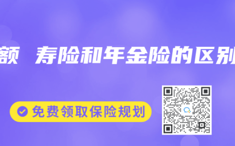 增额 寿险和年金险的区别