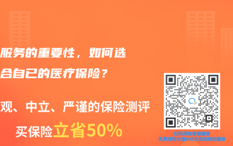 医疗服务的重要性，如何选择适合自已的医疗保险？