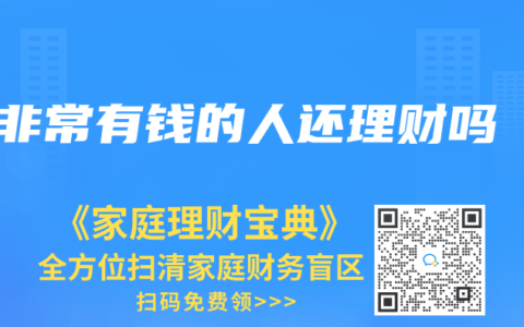 非常有钱的人还理财吗