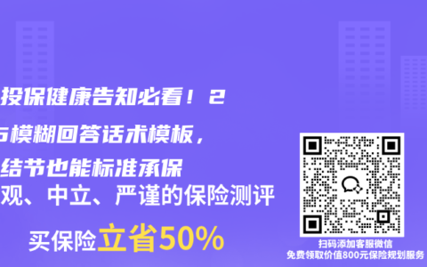 带病投保健康告知必看！2025模糊回答话术模板，三级结节也能标准承保