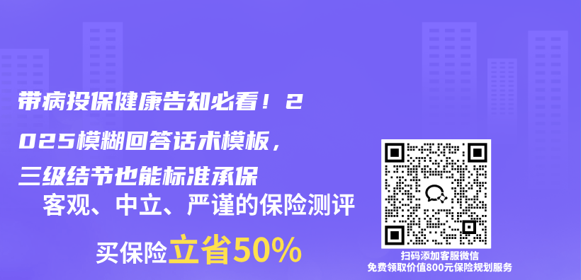 带病投保健康告知必看！2025模糊回答话术模板，三级结节也能标准承保插图