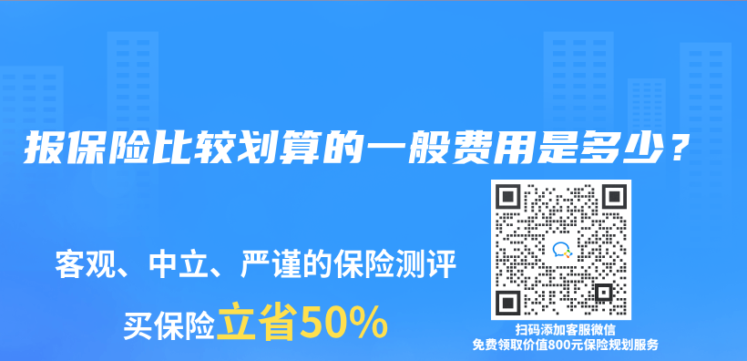 报保险比较划算的一般费用是多少？插图