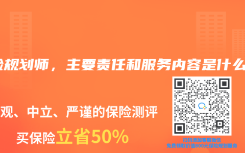 保险规划师，主要责任和服务内容是什么？