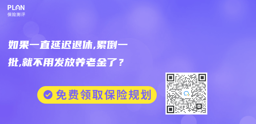 如果一直延迟退休,累倒一批,就不用发放养老金了？插图