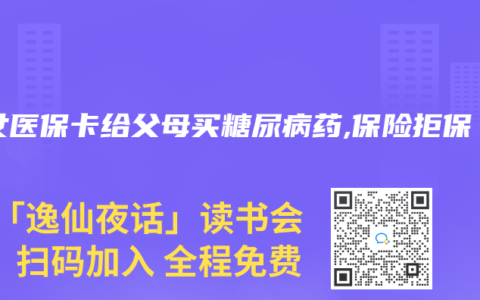 子女医保卡给父母买糖尿病药,保险拒保