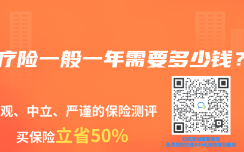 医疗险一般一年需要多少钱？
