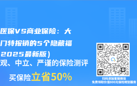 职工医保VS商业保险：大三阳门特报销的5个隐藏福利（2025最新版）