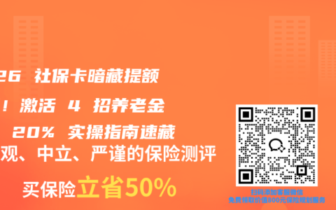 2026 社保卡暗藏提额大招！激活 4 招养老金多领 20% 实操指南速藏
