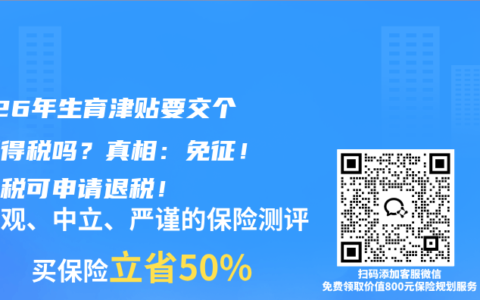2026年生育津贴要交个人所得税吗？真相：免征！多扣税可申请退税！
