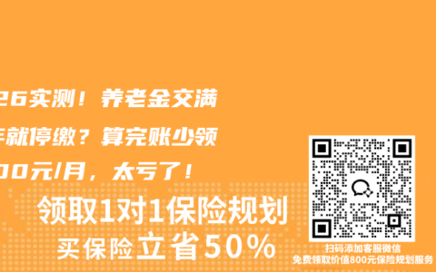 2026实测！养老金交满15年就停缴？算完账少领2000元/月，太亏了！