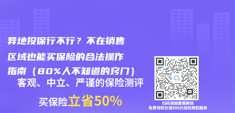 异地投保行不行？不在销售区域也能买保险的合法操作指南（80%人不知道的窍门）插图