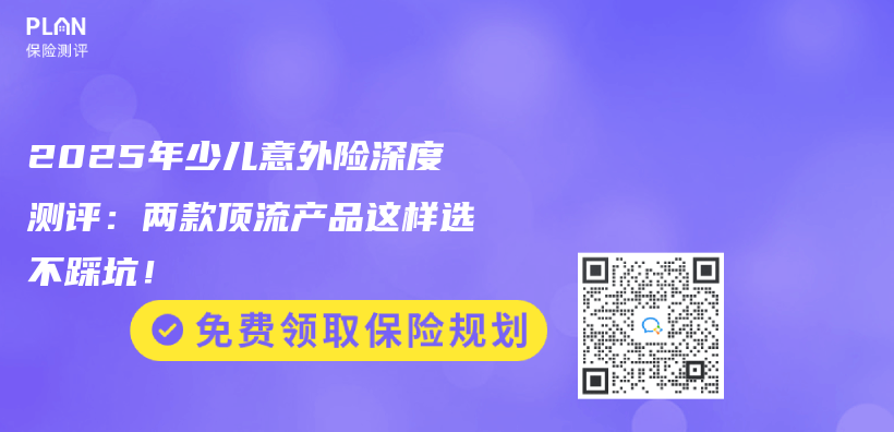 2025年少儿意外险深度测评:两款顶流产品这样选不踩坑!插图 2025年少儿意外险深度测评:两款顶流产品这样选不踩坑!插图