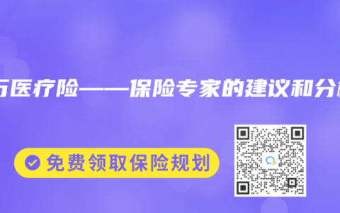 百万医疗险——保险专家的建议和分析