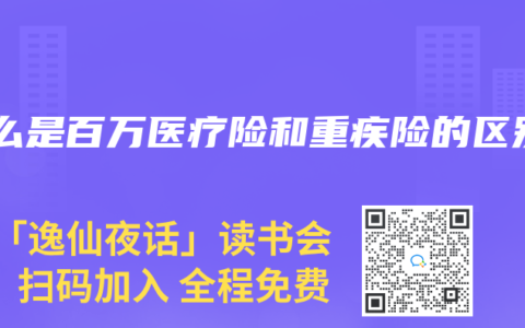 什么是百万医疗险和重疾险的区别
