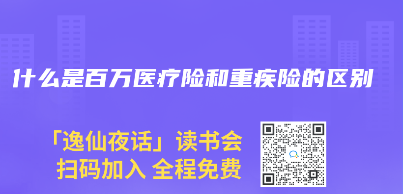 什么是百万医疗险和重疾险的区别插图