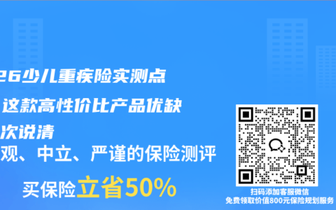 2026少儿重疾险实测点评：这款高性价比产品优缺点一次说清