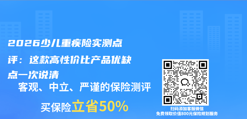 2026少儿重疾险实测点评：这款高性价比产品优缺点一次说清插图1