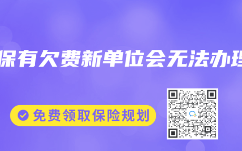 社保有欠费新单位会无法办理