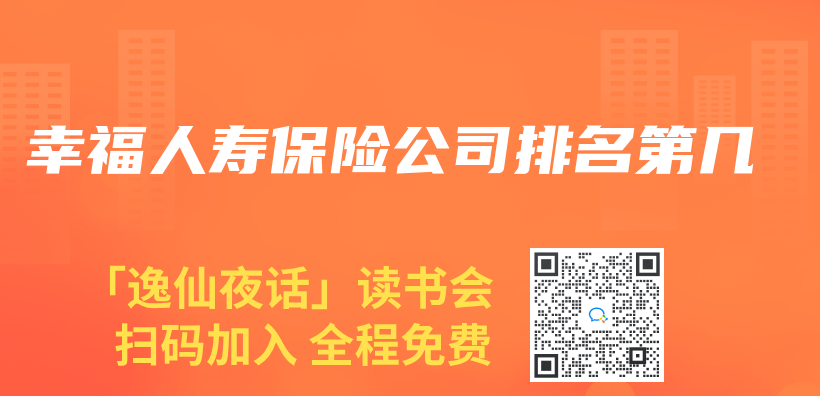 幸福人寿保险公司排名第几插图