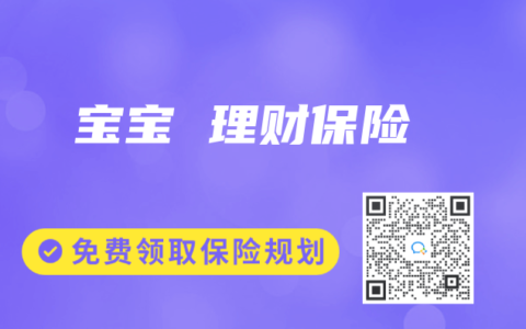 宝宝 理财保险