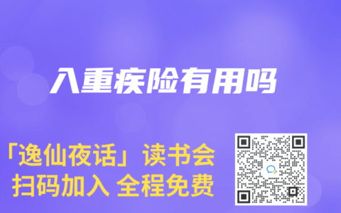 入重疾险有用吗