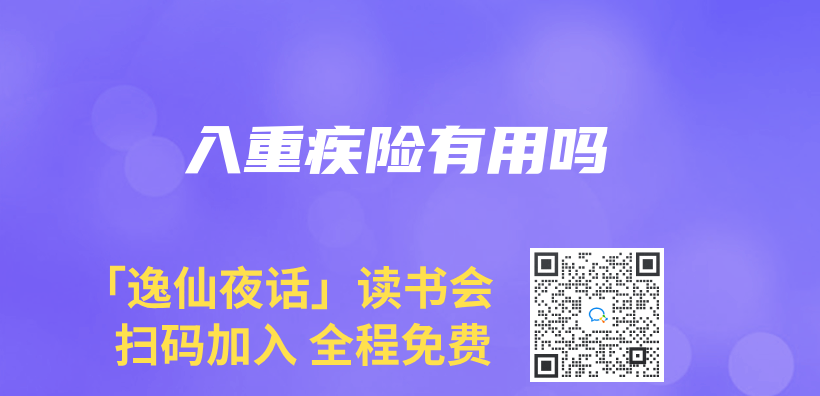 入重疾险有用吗插图