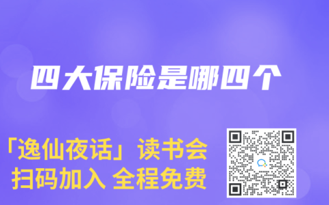 四大保险是哪四个