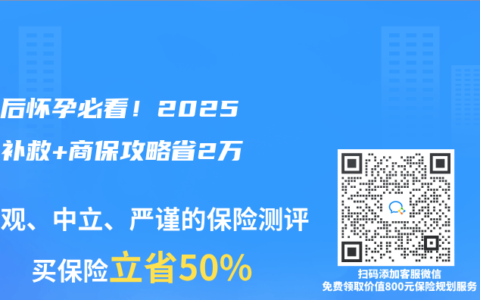 离职后怀孕必看！2025社保补救+商保攻略省2万