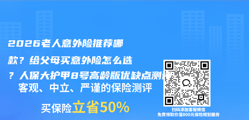 2026老人意外险推荐哪款?给父母买意外险怎么选?人保大护甲8号高龄版优缺点测评插图 2026老人意外险推荐哪款?给父母买意外险怎么选?人保大护甲8号高龄版优缺点测评插图