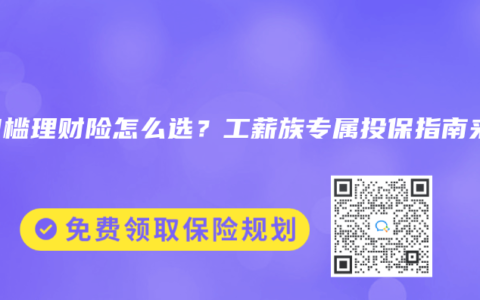 低门槛理财险怎么选？工薪族专属投保指南来了