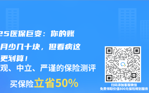 2025医保巨变：你的账户每月少几十块，但看病这样用更划算！